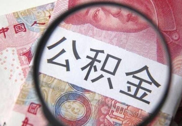 卖房可以不要公积金吗吗_无棣公积金代办服务
