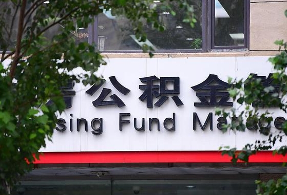 个人公积金能提多少-无棣公积金代办平台